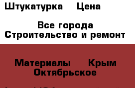 Штукатурка  › Цена ­ 190 - Все города Строительство и ремонт » Материалы   . Крым,Октябрьское